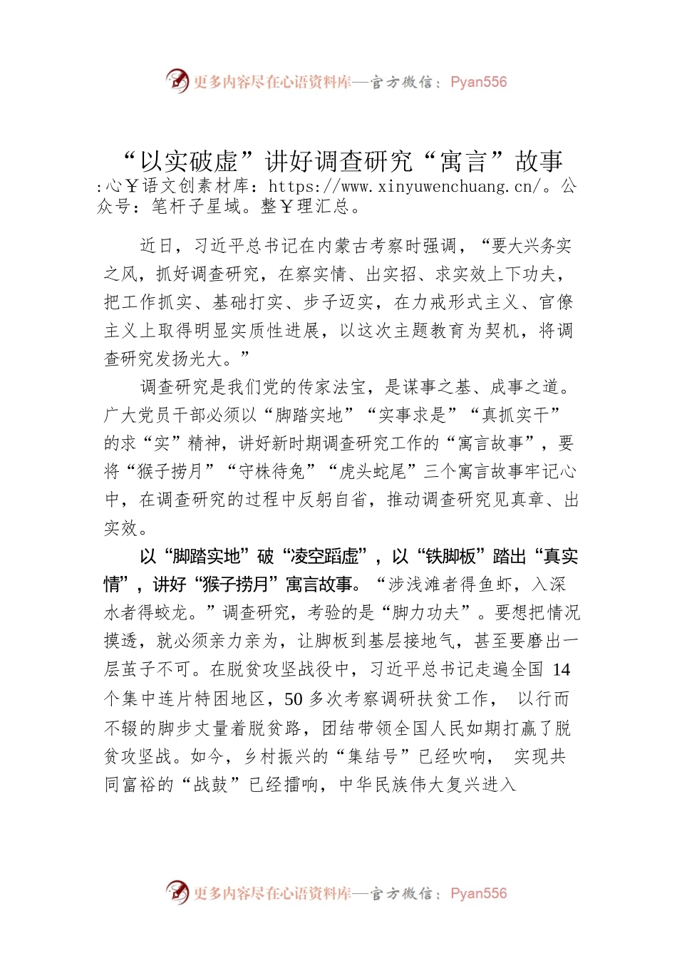 “以实破虚”讲好调查研究“寓言”故事.docx_第1页