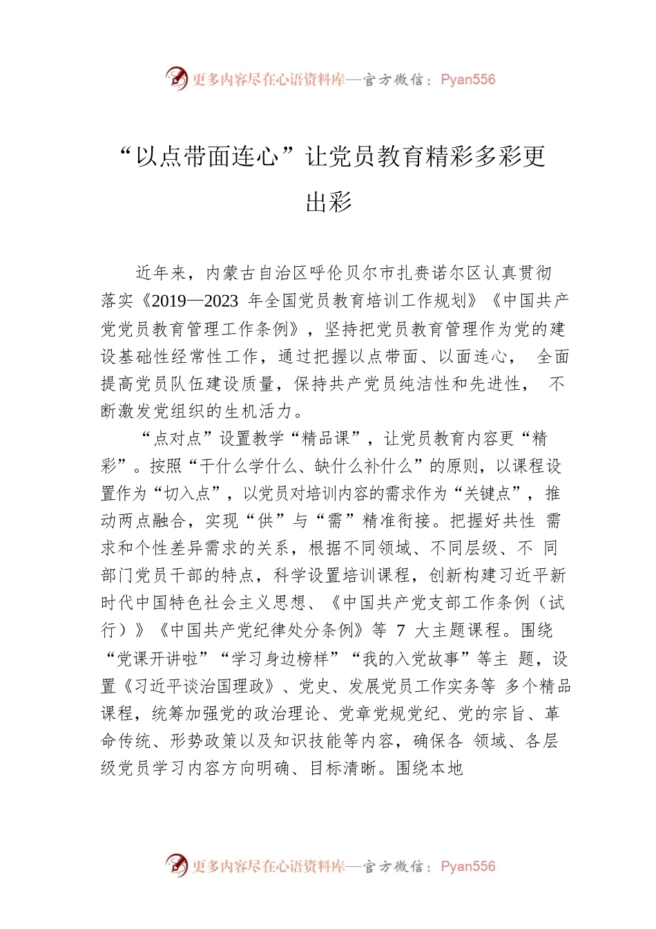 “以点带面连心”让党员教育精彩多彩更出彩.docx_第1页