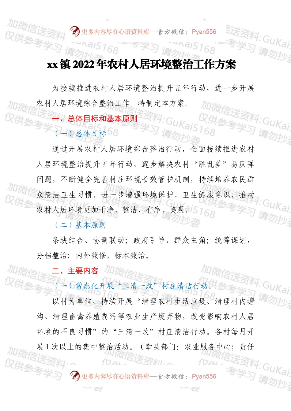 xx镇2022年农村人居环境整治工作方案（含表）.docx_第1页