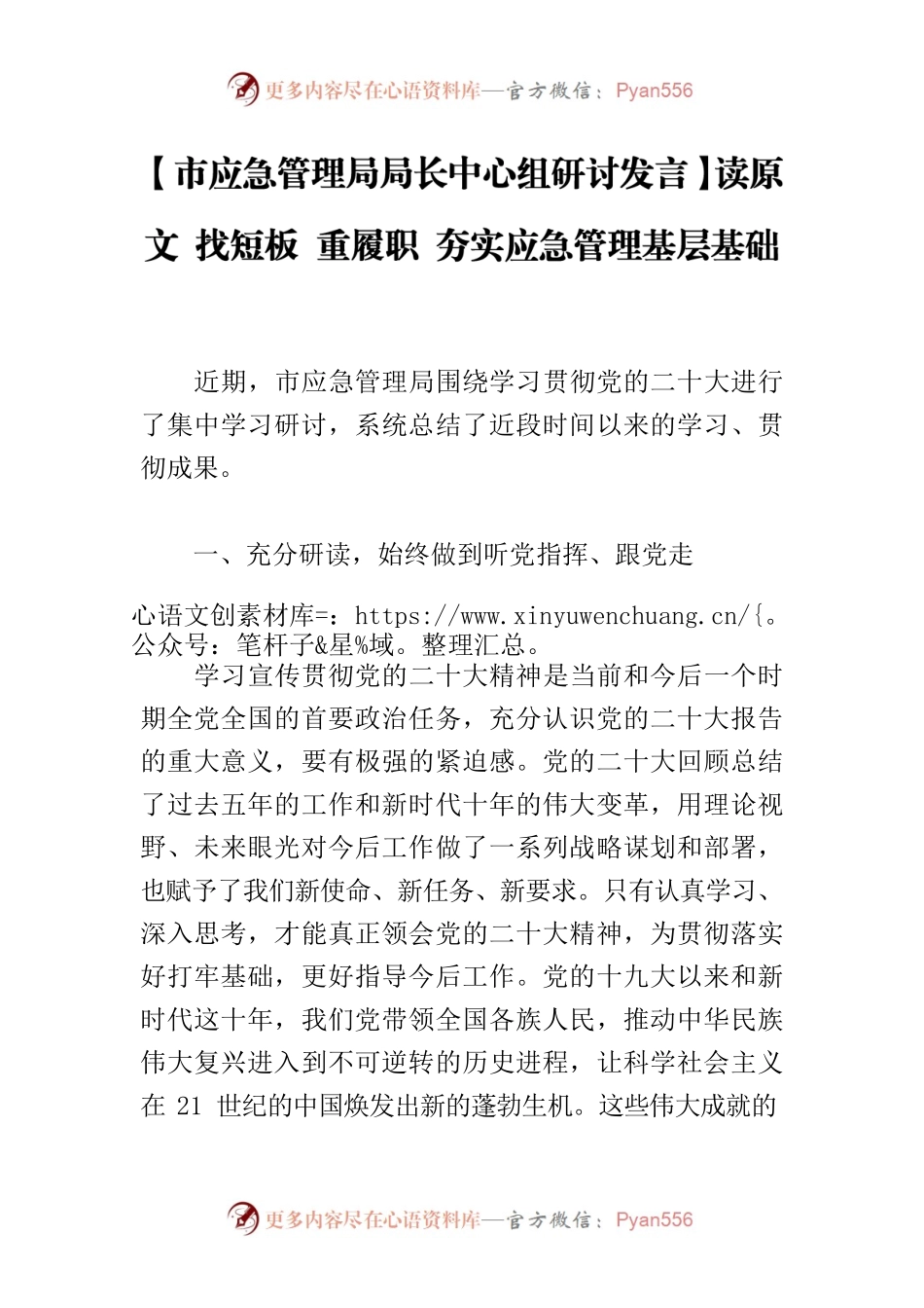 【市应急管理局局长中心组研讨发言】读原文 找短板 重履职 夯实应急管理基层基础.docx_第1页