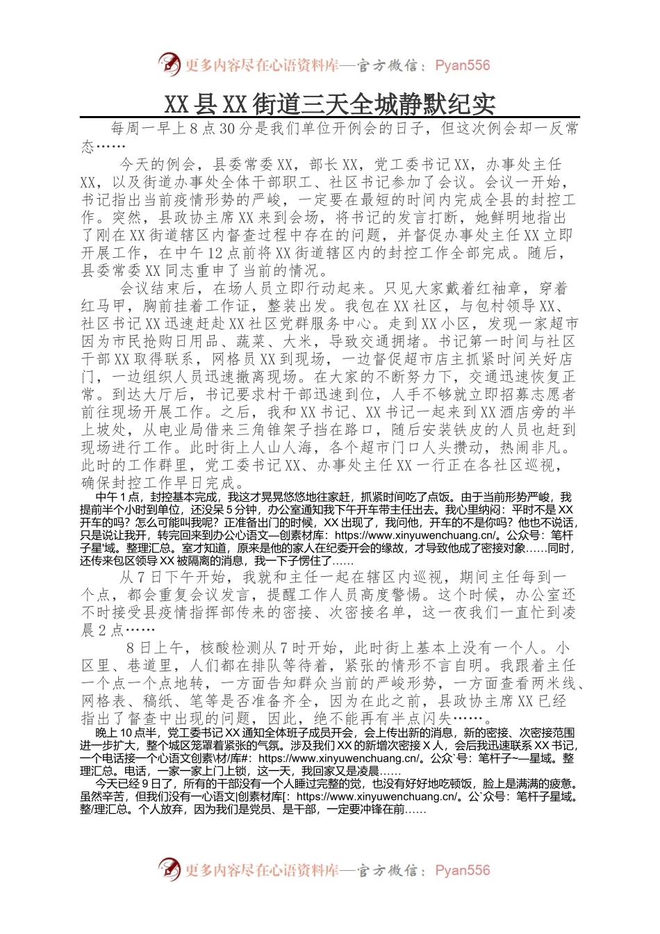 XX街道静默纪实.docx_第1页