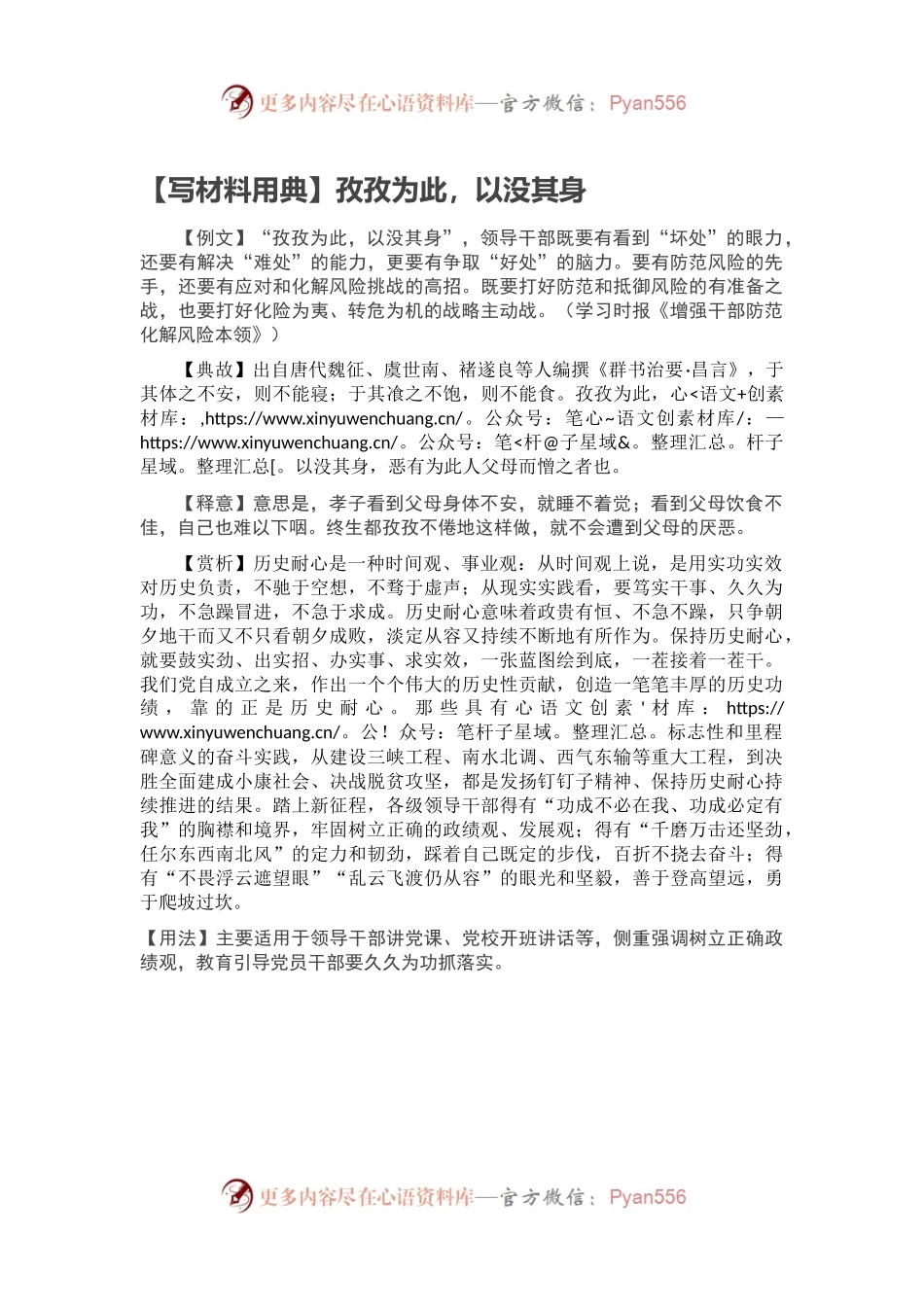 【写材料用典】孜孜为此，以没其身.docx_第1页