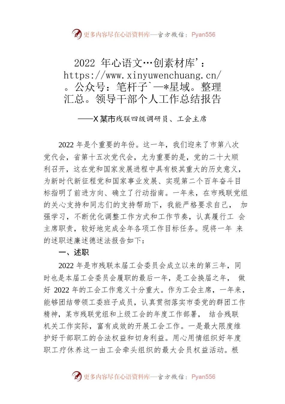 XX市残联四级调研员、工会主席个人工作总结（20221206）.docx_第1页