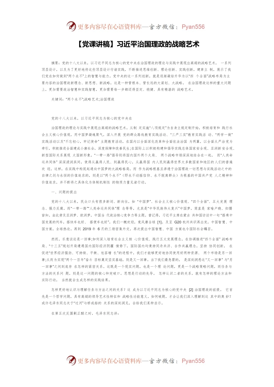 【党课讲稿】习近平治国理政的战略艺术.docx_第1页