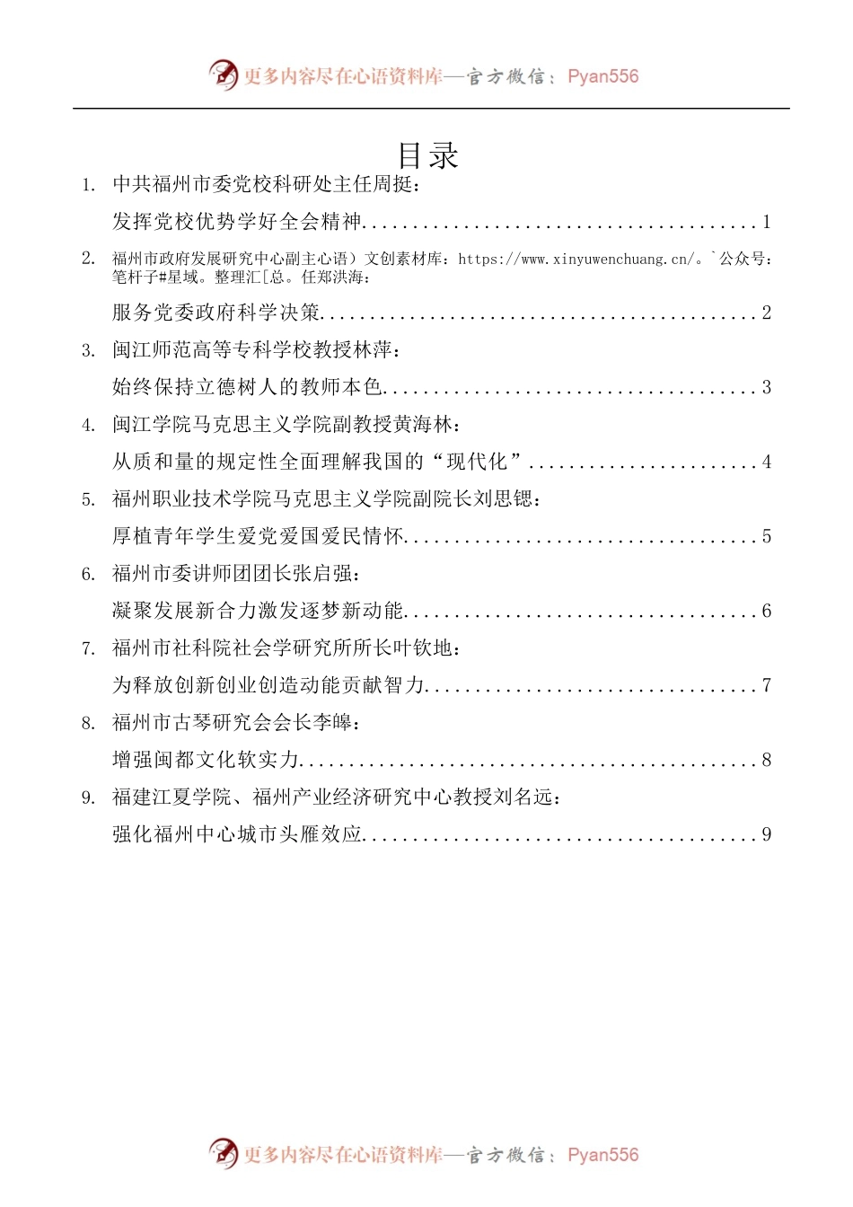 [9篇]福州市社科理论界学习贯彻党的十九届五中全会精神座谈会发言材料汇编.docx_第1页