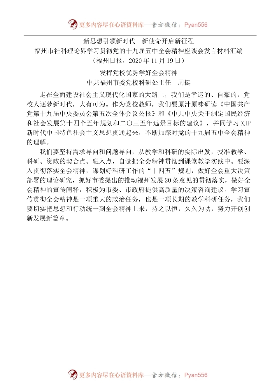 [9篇]福州市社科理论界学习贯彻党的十九届五中全会精神座谈会发言材料汇编.docx_第2页