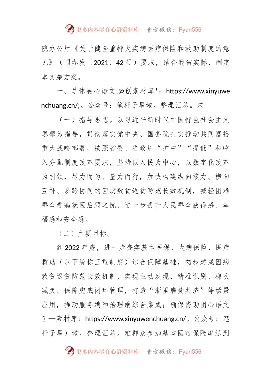 XX省人民政府办公厅关于印发XX省构建因病致贫返贫防范长效机制实施方案.docx_第2页
