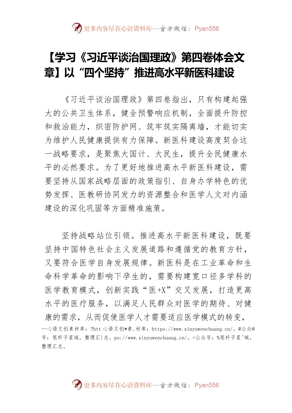 【学习《习近平谈治国理政》第四卷体会文章】以“四个坚持”推进高水平新医科建设.docx_第1页