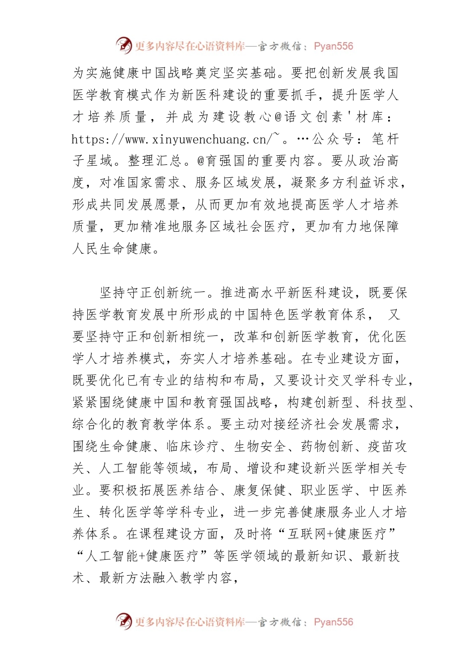 【学习《习近平谈治国理政》第四卷体会文章】以“四个坚持”推进高水平新医科建设.docx_第2页