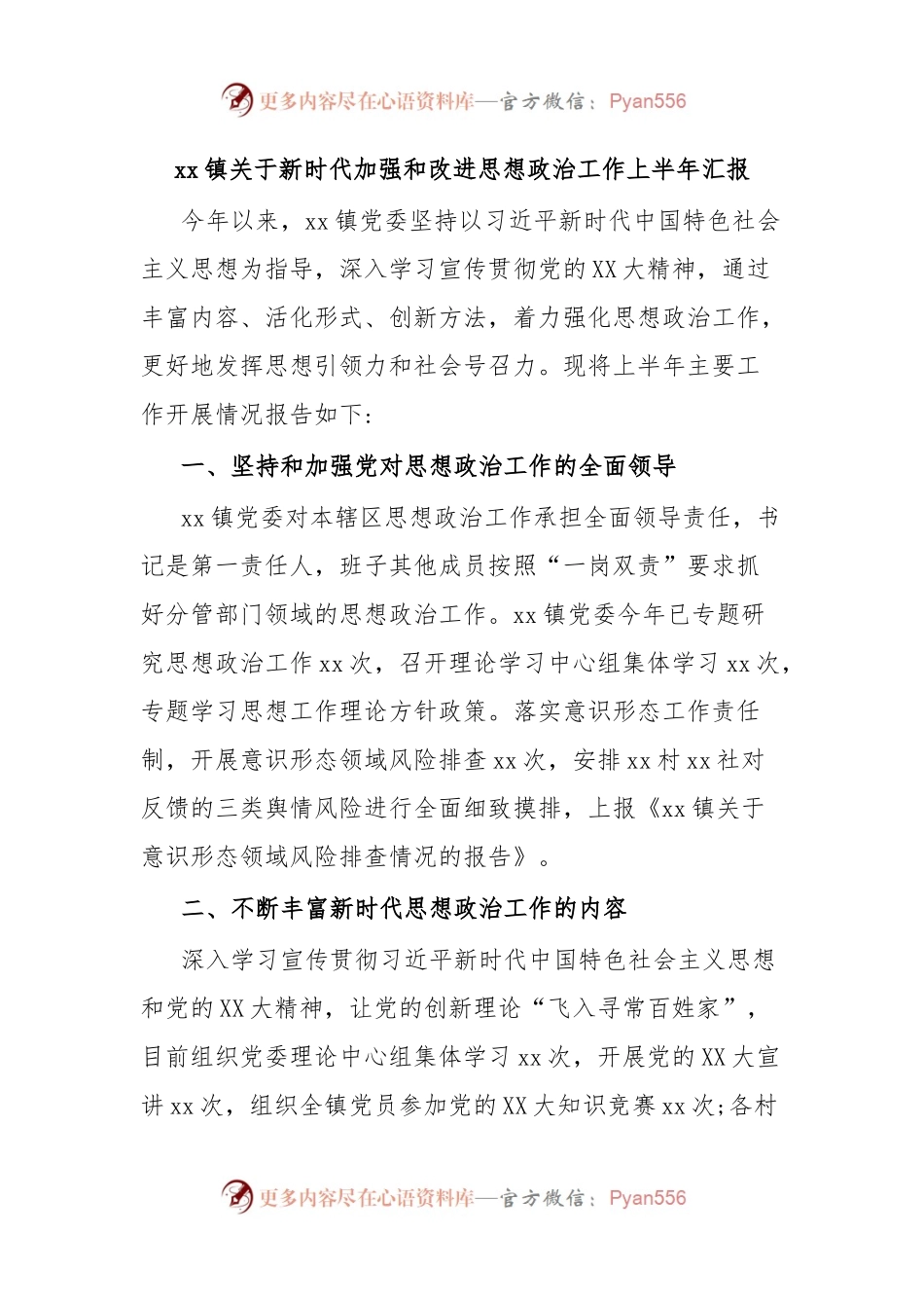 xx镇关于新时代加强和改进思想政治工作上半年汇报.docx_第1页