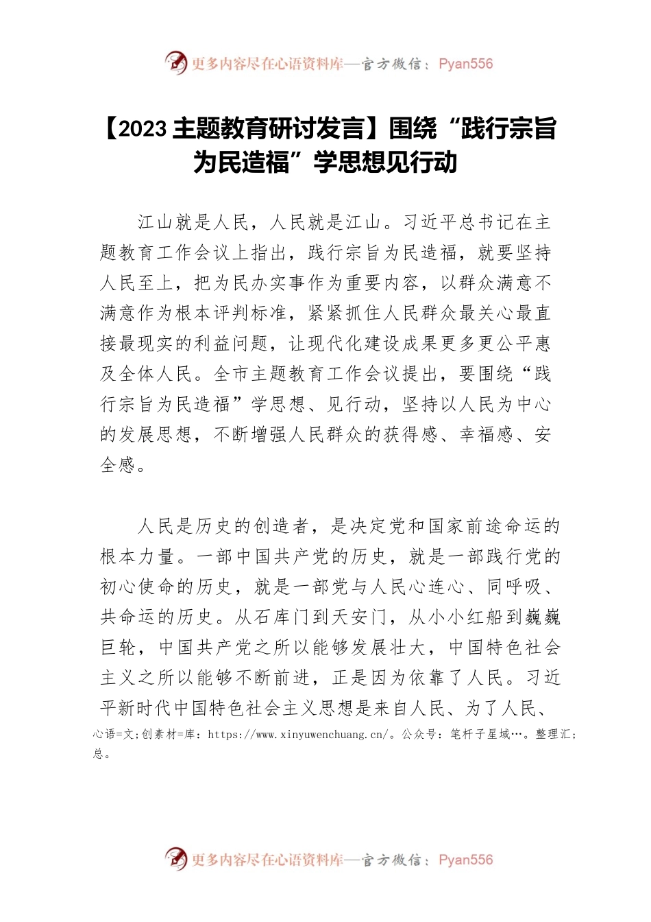 【2023主题教育研讨发言】围绕“践行宗旨为民造福”学思想见行动.docx_第1页