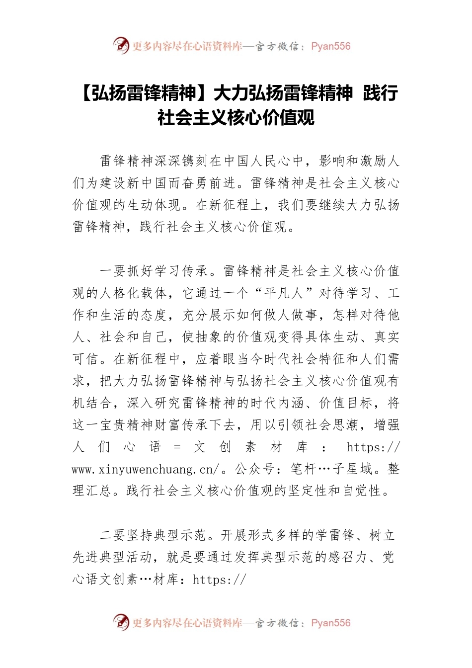 【弘扬雷锋精神】大力弘扬雷锋精神 践行社会主义核心价值观.docx_第1页