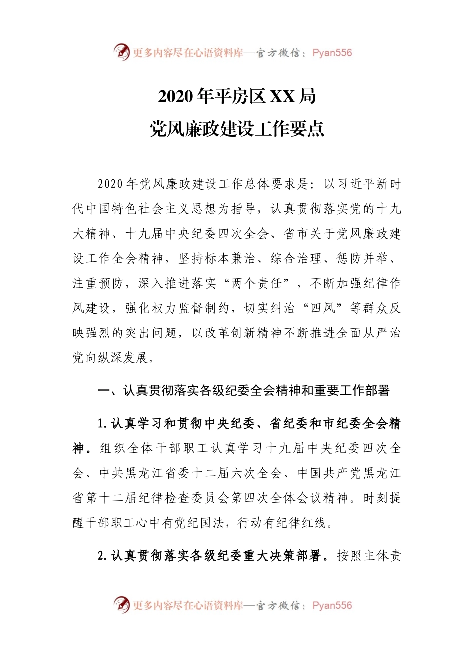 【原创计划】2020年XX局党风廉政建设工作要点.docx_第1页