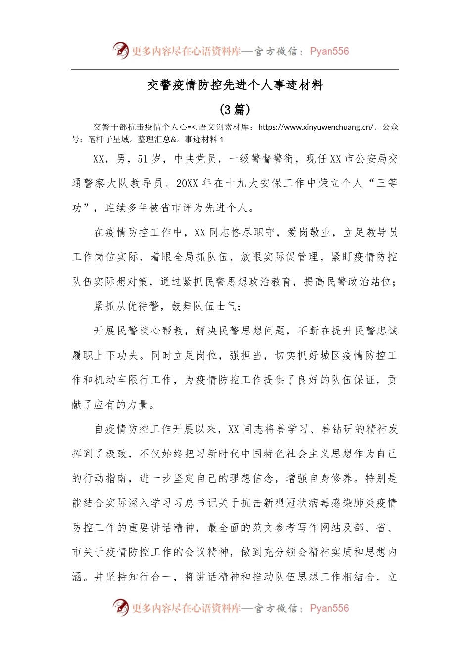 [3篇]交警疫情防控先进个人事迹材料.docx_第1页