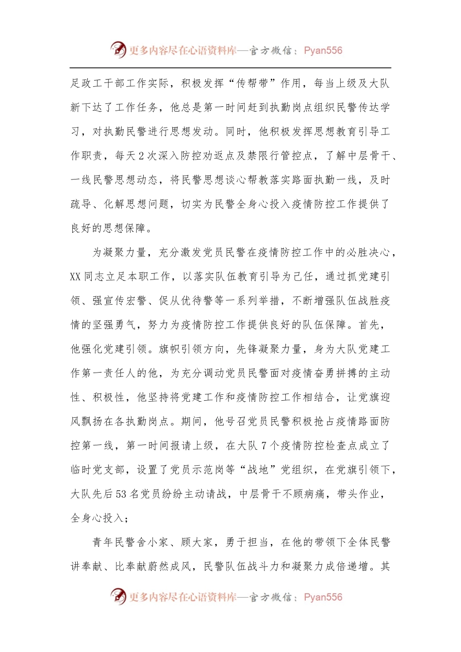 [3篇]交警疫情防控先进个人事迹材料.docx_第2页
