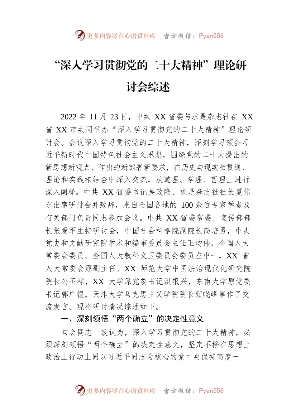 “深入学习贯彻党的二十大精神”理论研讨会综述（20221205）.docx_第1页