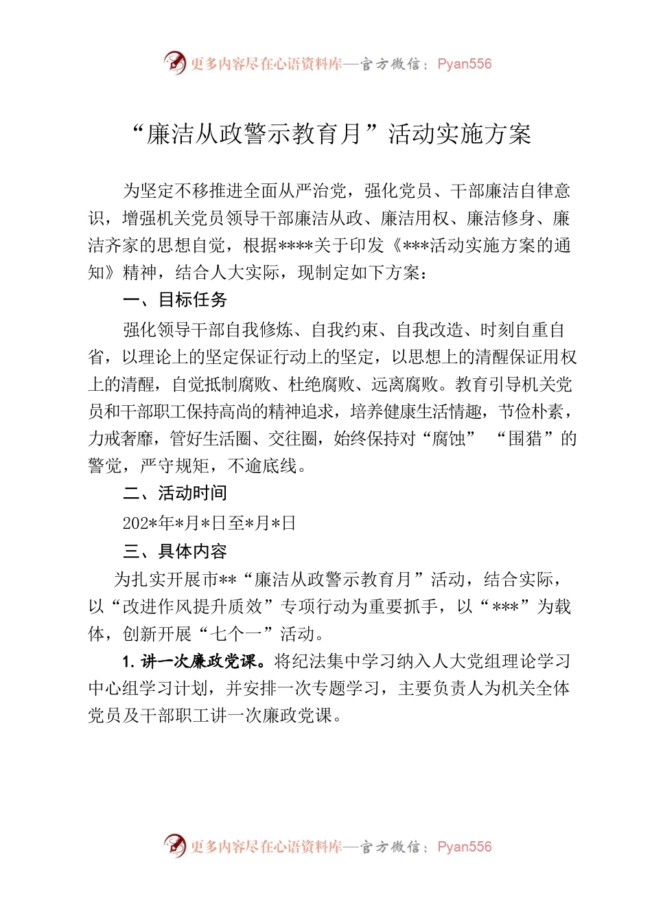 “廉洁从政警示教育月”活动实施方案.docx_第1页