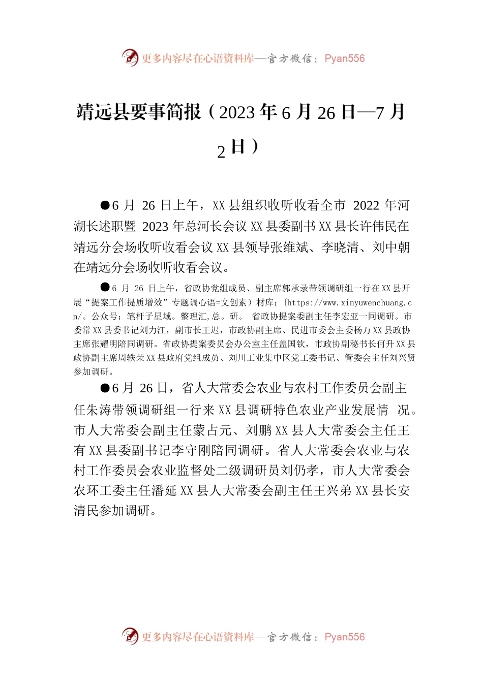 X县要事简报（2023年6月26日—7月2日）.docx_第1页
