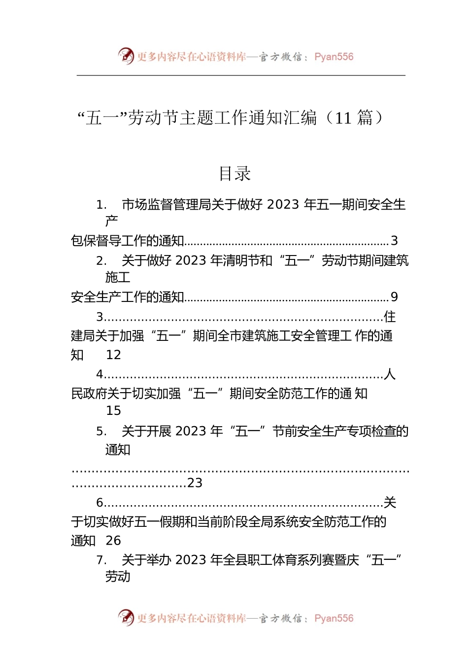 “五一”劳动节主题工作通知汇编（11篇）.docx_第1页