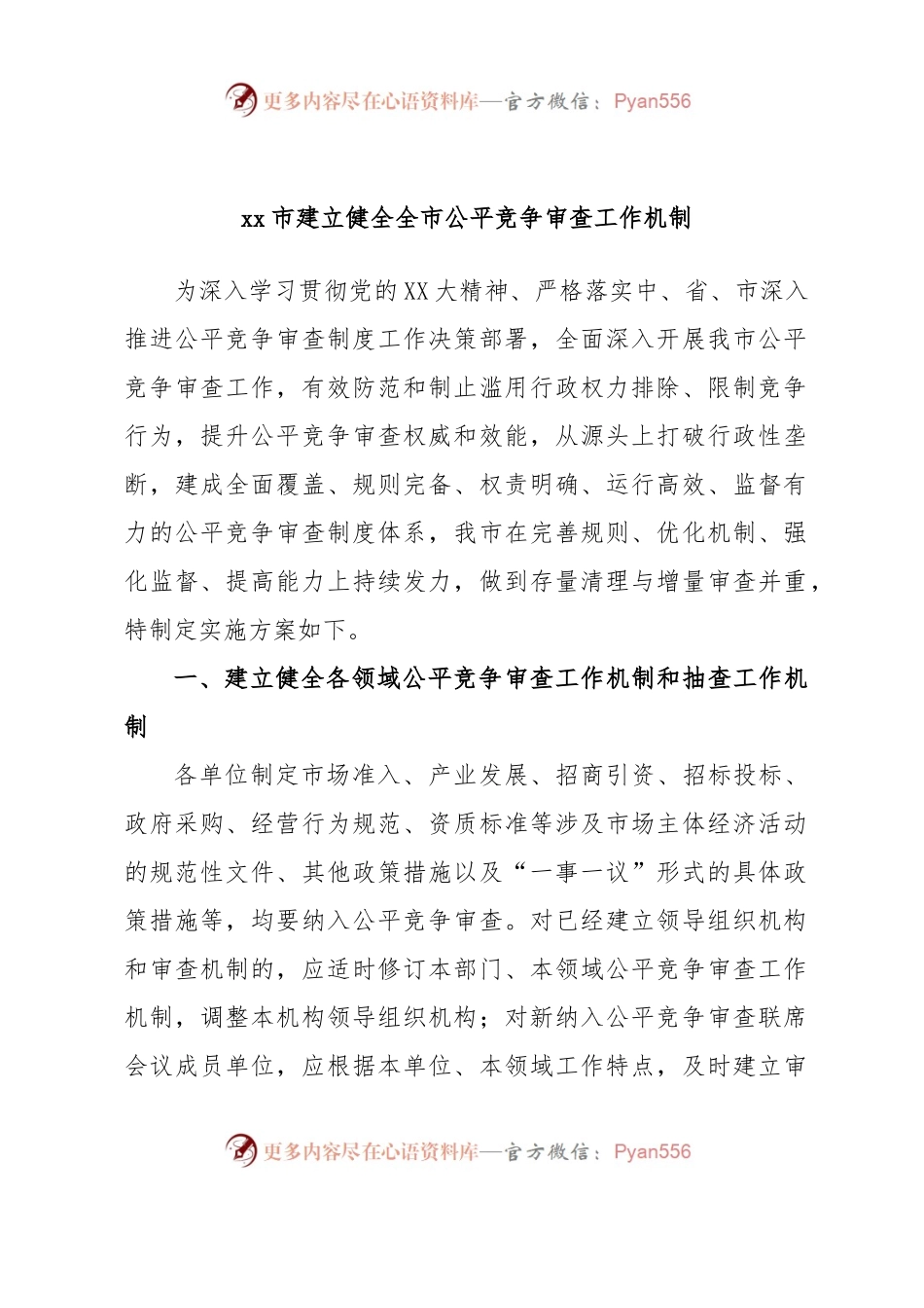 xx市建立健全全市公平竞争审查工作机制.docx_第1页