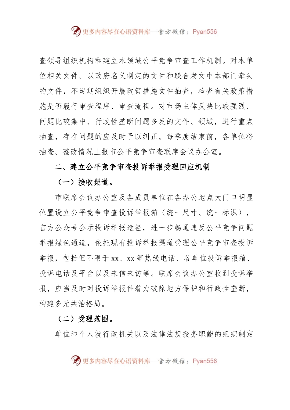 xx市建立健全全市公平竞争审查工作机制.docx_第2页