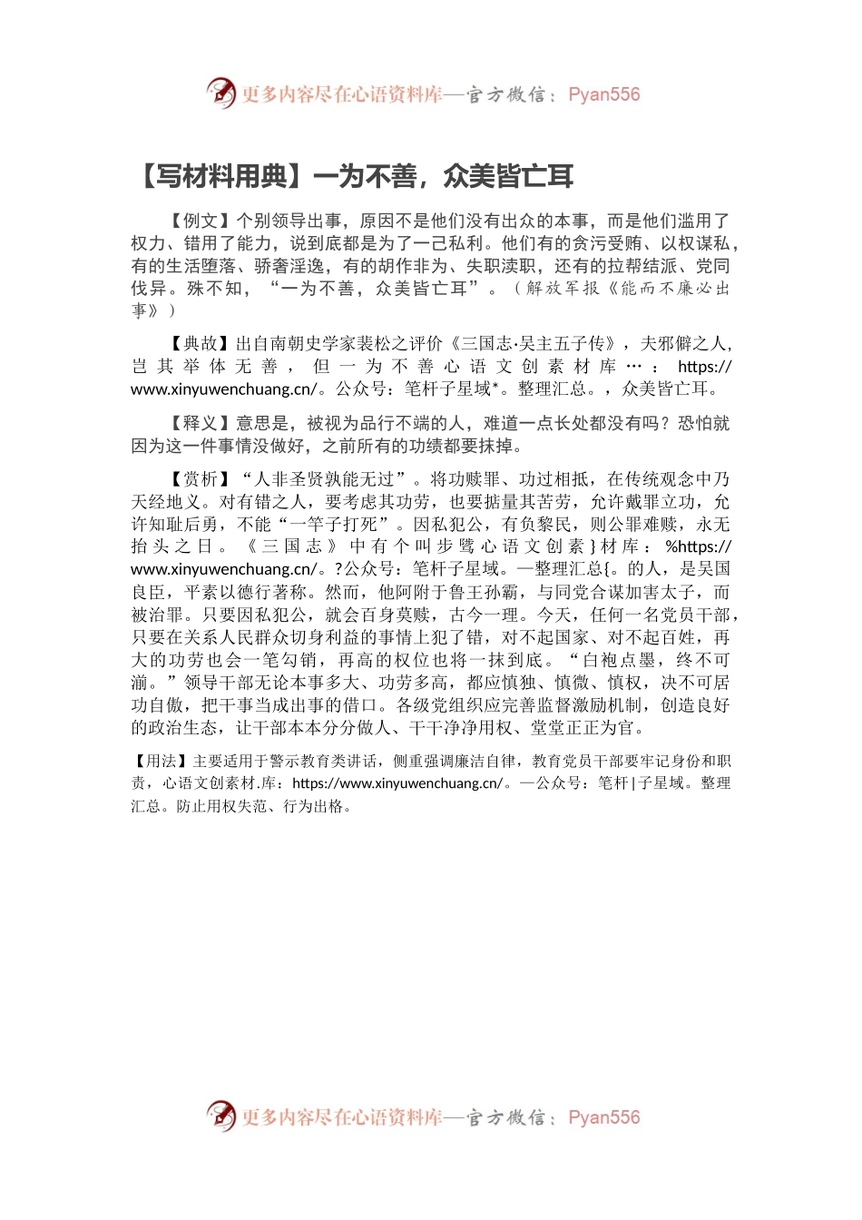 【写材料用典】一为不善，众美皆亡耳.docx_第1页