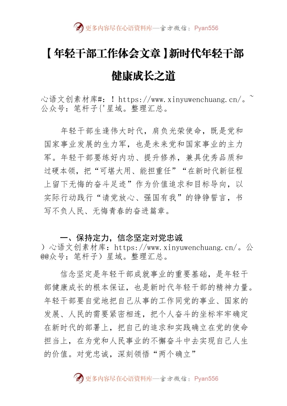 【年轻干部工作体会文章】新时代年轻干部健康成长之道.docx_第1页