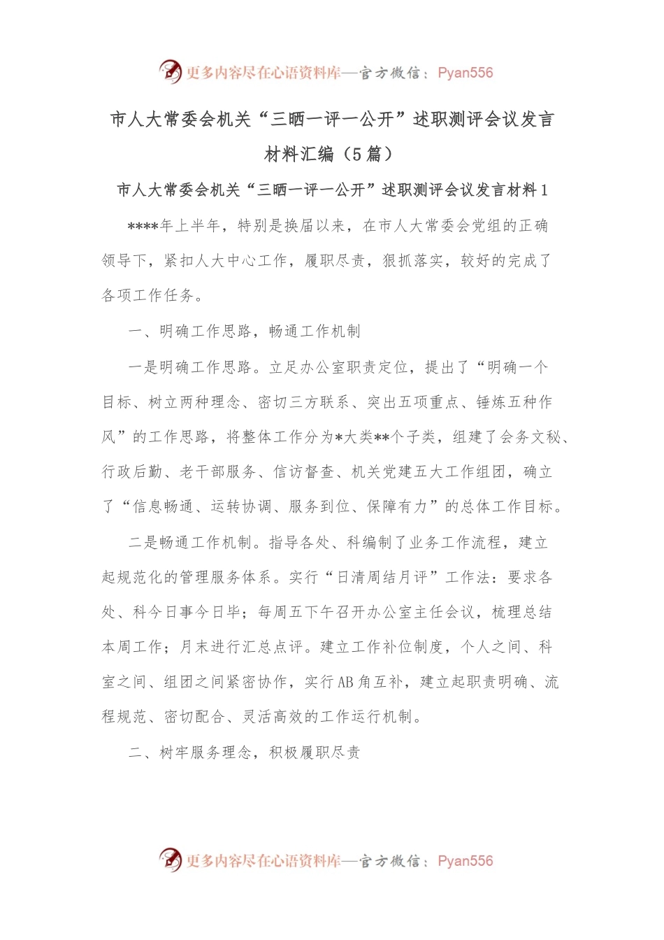 [5篇]市人大常委会机关“三晒一评一公开”述职测评会议发言材料汇编.docx_第1页