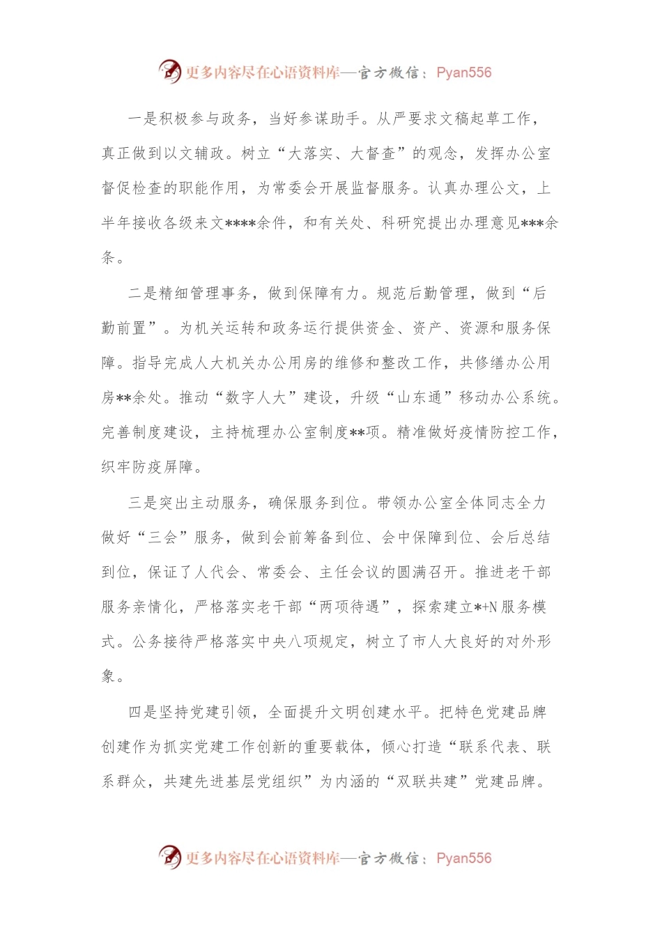 [5篇]市人大常委会机关“三晒一评一公开”述职测评会议发言材料汇编.docx_第2页