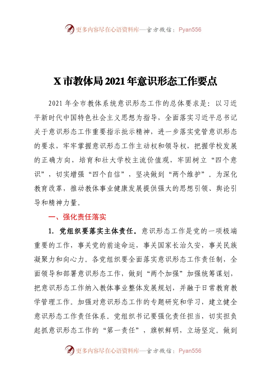 X市教体局2021年意识形态工作要点.docx_第1页