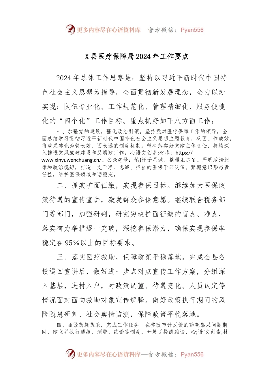 X县医疗保障局2024年工作要点.docx_第1页