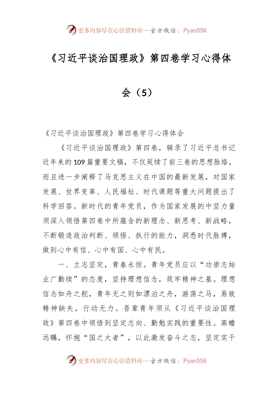 《习近平谈治国理政》第四卷学习心得体会（5）.docx_第1页