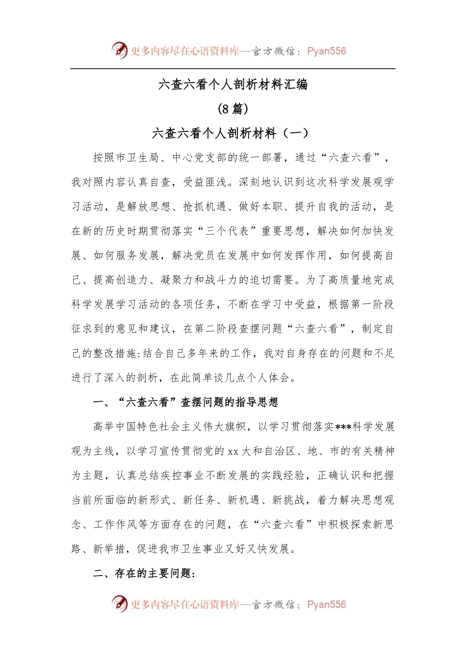 [8篇]六查六看个人剖析材料汇编.docx_第1页