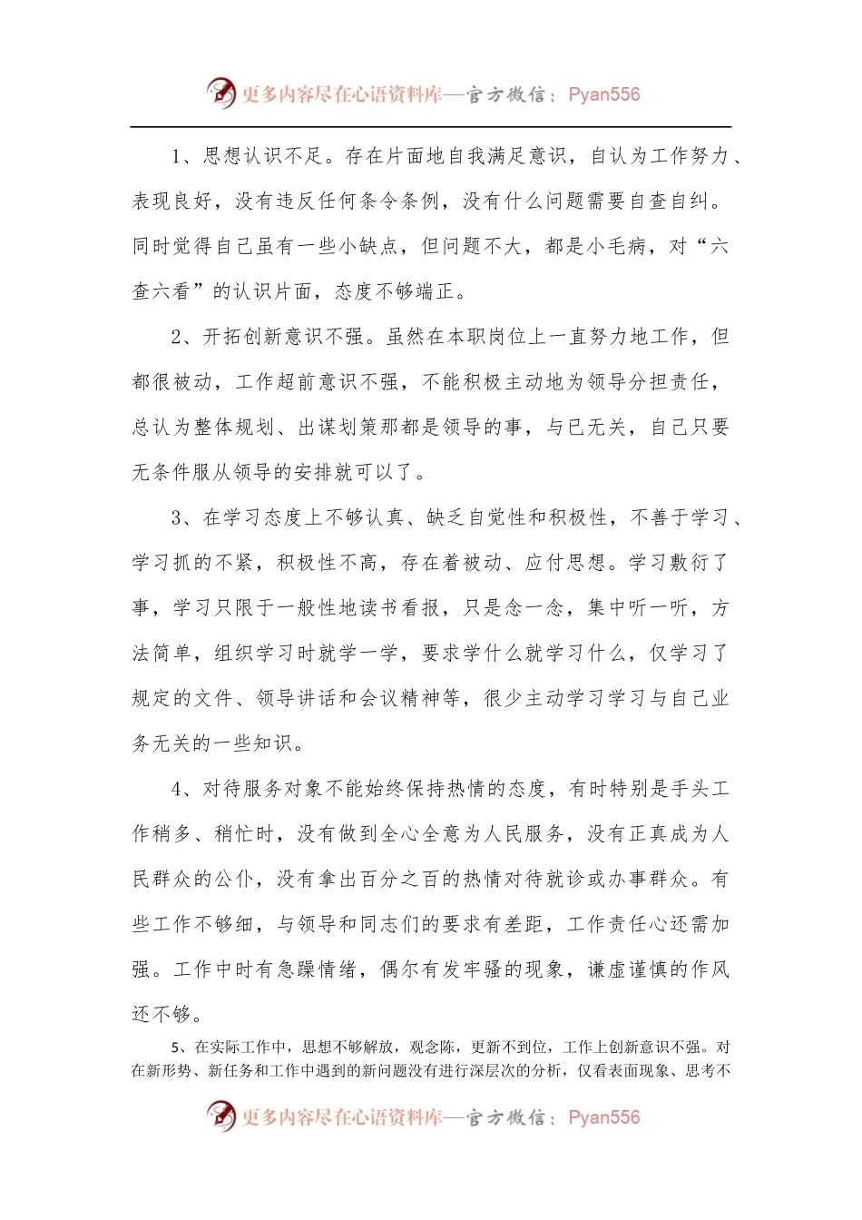 [8篇]六查六看个人剖析材料汇编.docx_第2页