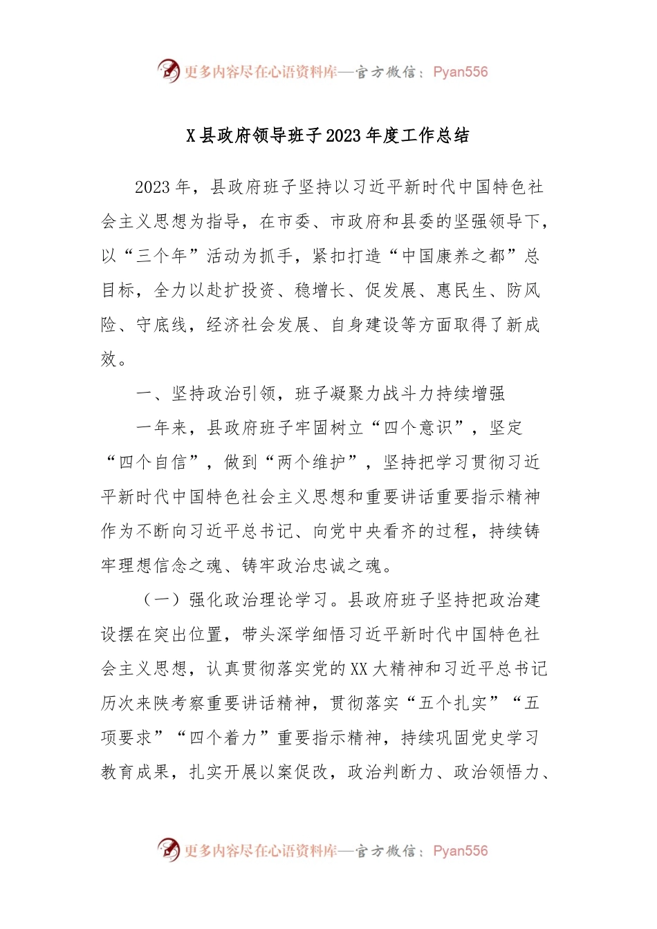 X县政府领导班子2023年度工作总结.docx_第1页