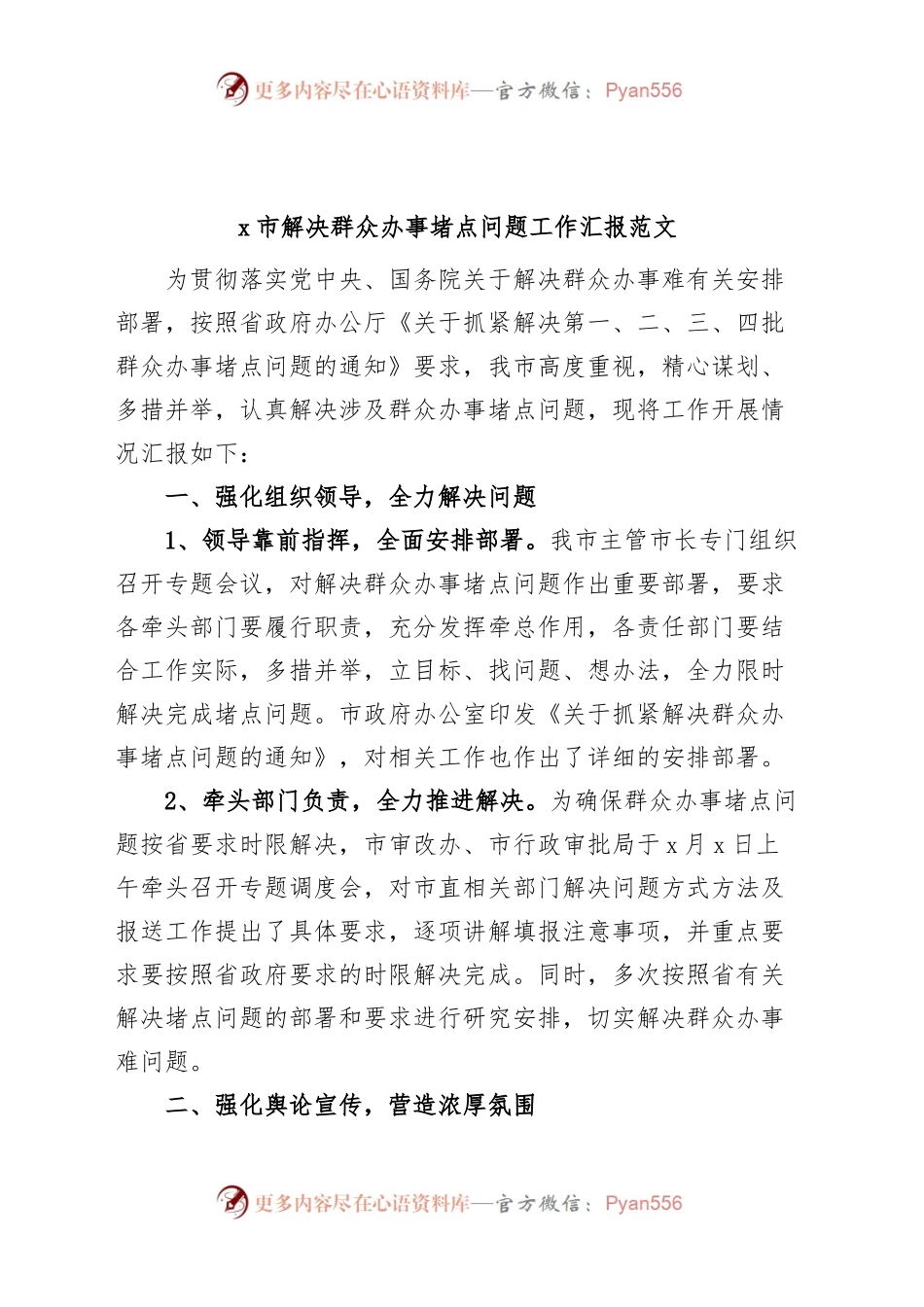 x市解决群众办事堵点问题工作汇报难点总结报告.docx_第1页