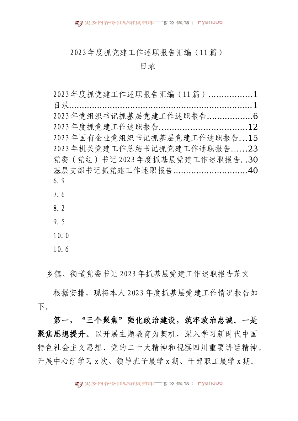 【11篇】2023年度抓基层党建工作述职报告汇编（基层党支部书记、国有企业公司等）.docx_第1页