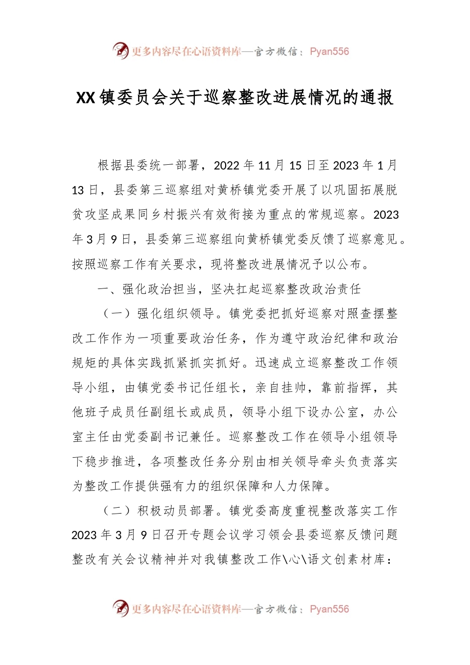 XX镇委员会关于巡察整改进展情况的通报.docx_第1页