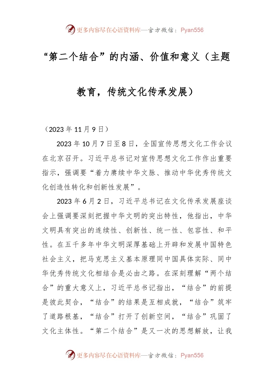 “第二个结合”的内涵、价值和意义（主题教育，传统文化传承发展）.docx_第1页
