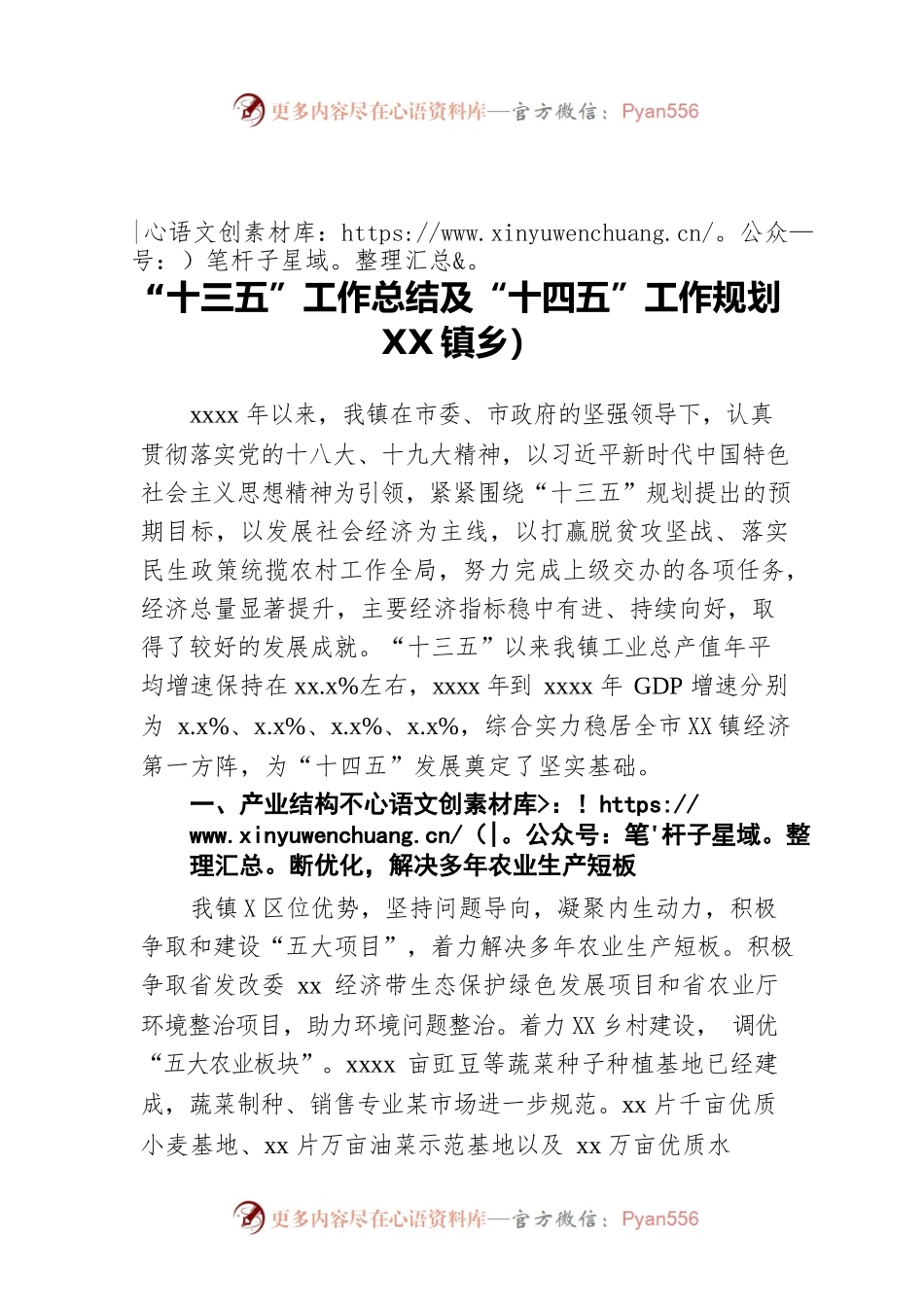 “十三五”工作总结及“十四五”工作规划（镇乡）.docx_第1页