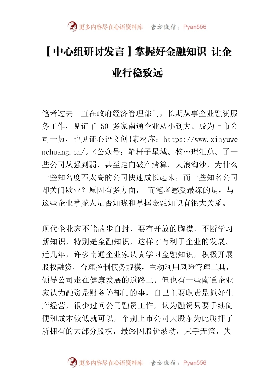 【中心组研讨发言】掌握好金融知识 让企业行稳致远.docx_第1页