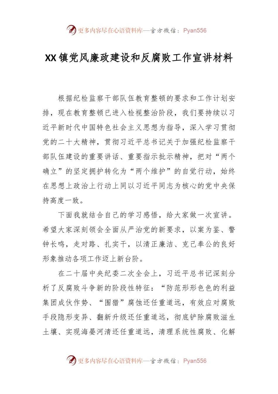 XX镇党风廉政建设和反腐败工作宣讲材料.docx_第1页
