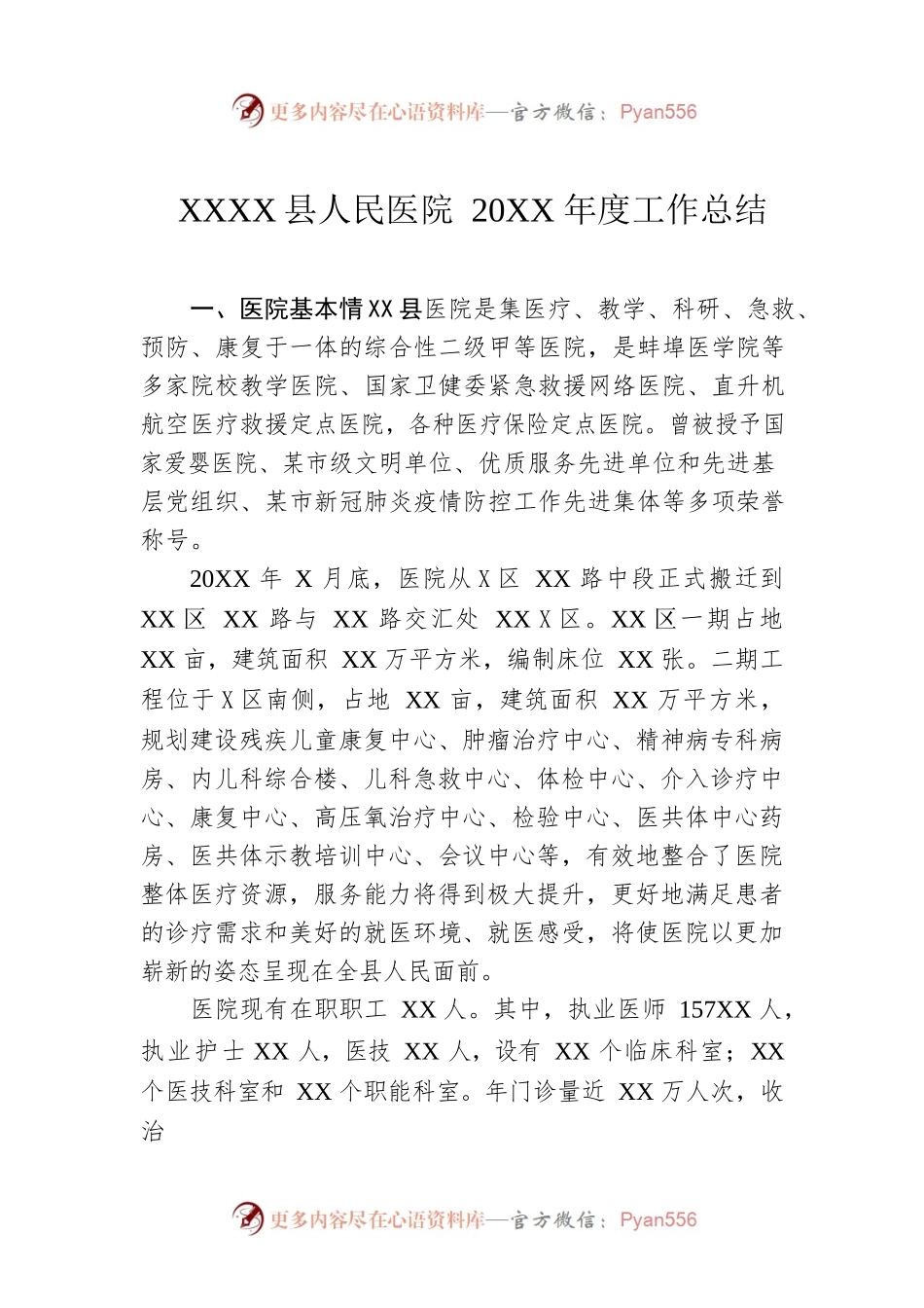 XX镇县人民医院20XX年度工作总结.docx_第1页