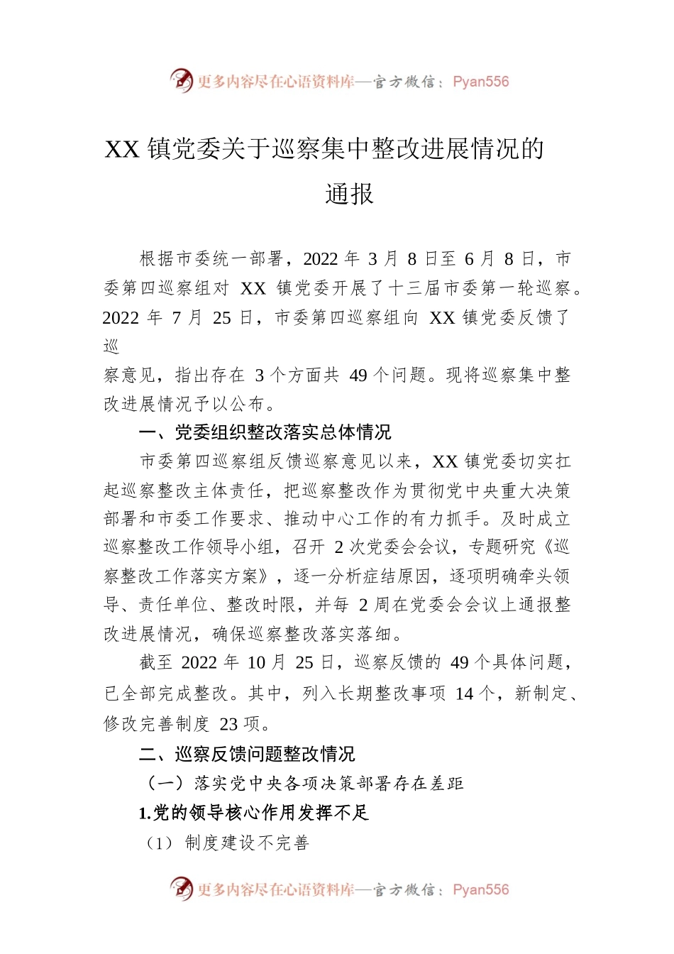XX镇党委关于巡察集中整改进展情况的通报（20230129）.docx_第1页