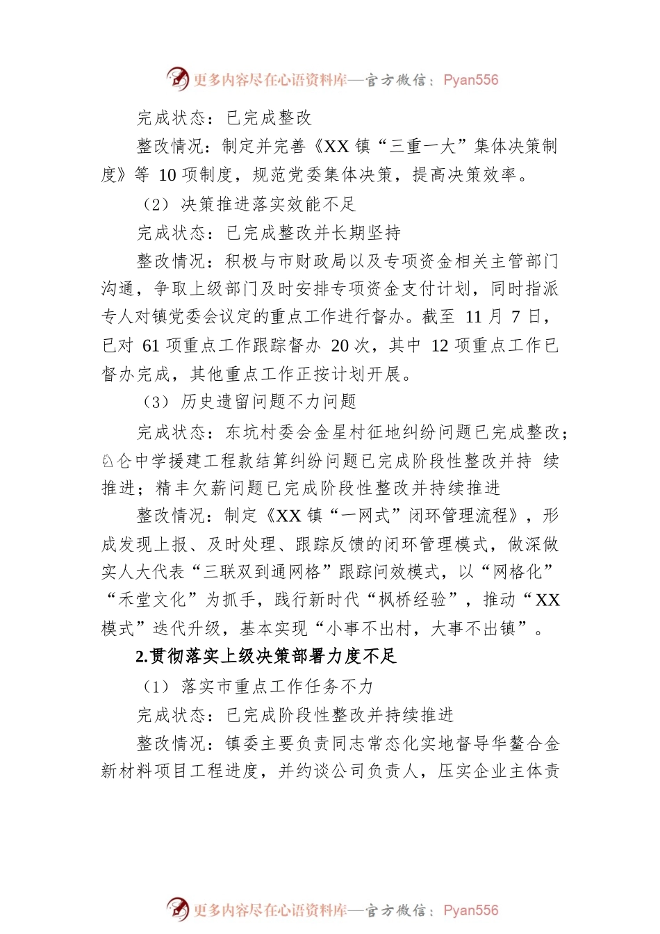 XX镇党委关于巡察集中整改进展情况的通报（20230129）.docx_第2页