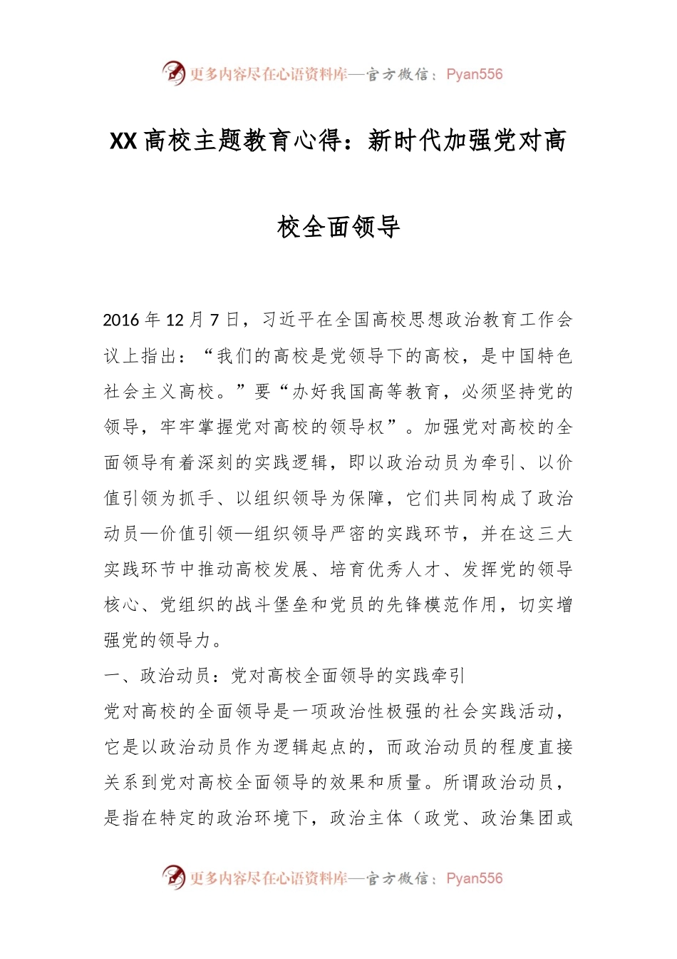 XX高校主题教育心得：新时代加强党对高校全面领导.docx_第1页