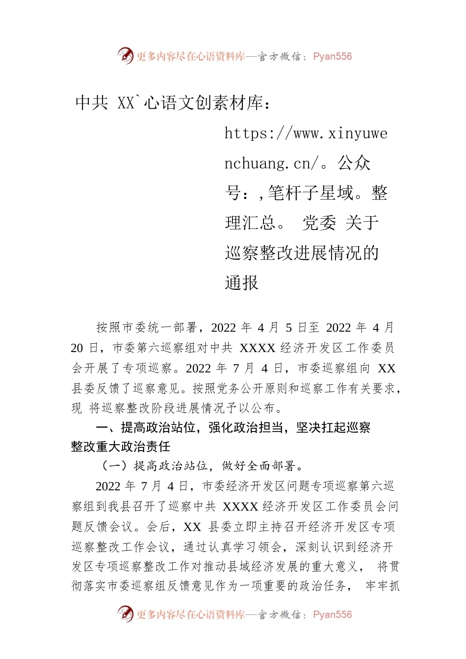 X党委 关于巡察整改进展情况的通报（20230210）.docx_第1页