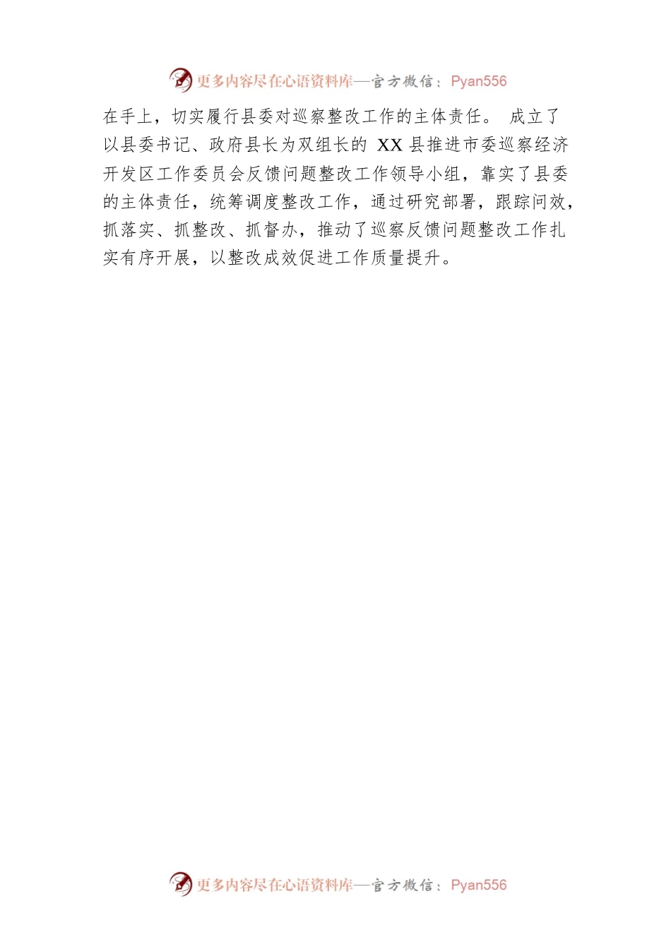 X党委 关于巡察整改进展情况的通报（20230210）.docx_第2页