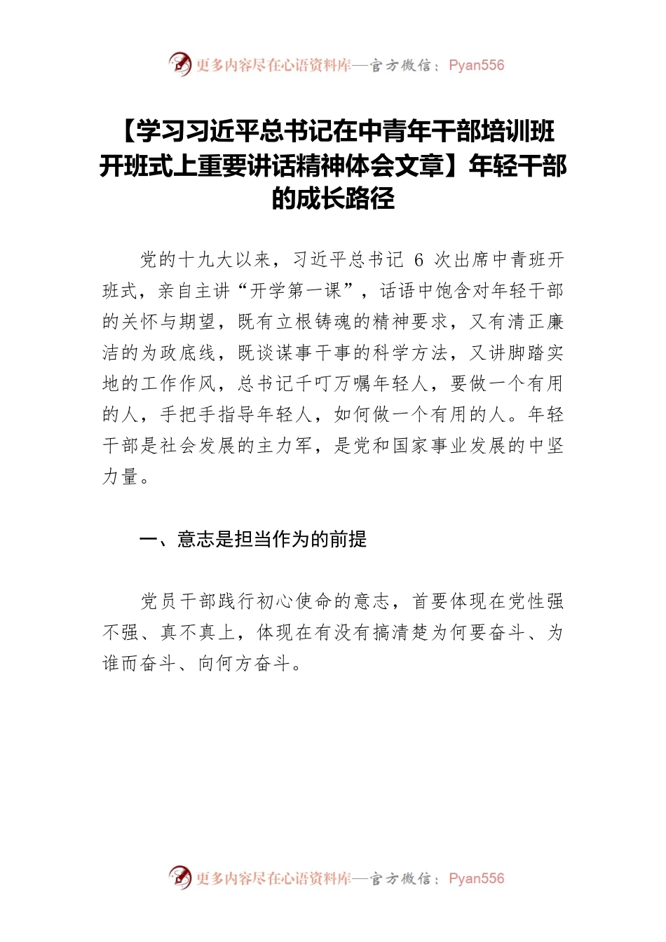 【学习习近平总书记在中青年干部培训班开班式上重要讲话精神体会文章】年轻干部的成长路径.docx_第1页