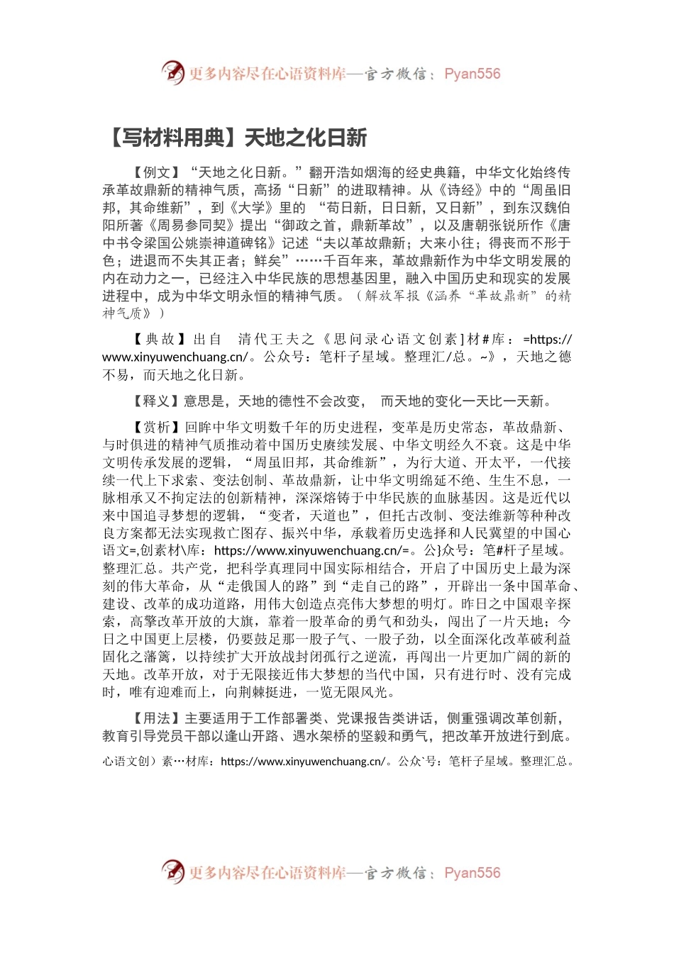 【写材料用典】天地之化日新.docx_第1页